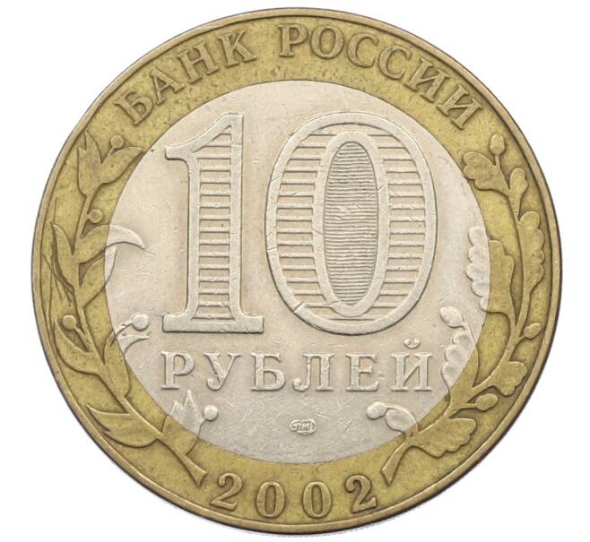 Монета 10 рублей 2002 года СПМД «Министерство иностранных дел» (Артикул: T11-29450) — Фото №2