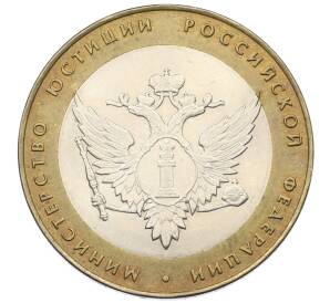 10 рублей 2002 года СПМД «Министерство юстиции»