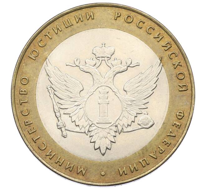 Монета 10 рублей 2002 года СПМД «Министерство юстиции» (Артикул: T11-29451) — Фото №1