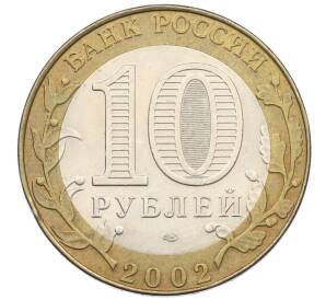 10 рублей 2002 года СПМД «Министерство юстиции»