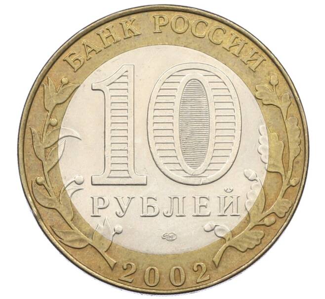 Монета 10 рублей 2002 года СПМД «Министерство юстиции» (Артикул: T11-29451) — Фото №2