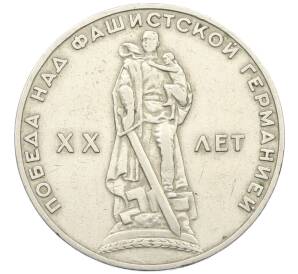 1 рубль 1965 года «20 лет Победы»