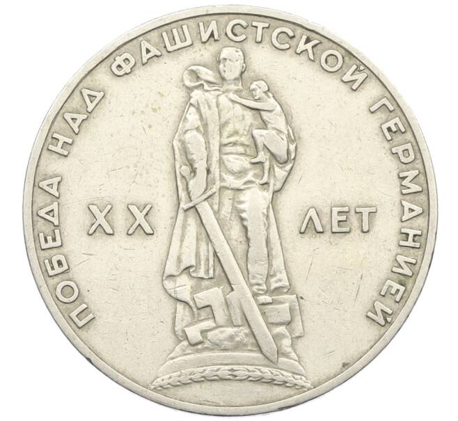 Монета 1 рубль 1965 года «20 лет Победы» (Артикул: T11-29459) — Фото №1