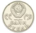 Монета 1 рубль 1965 года «20 лет Победы» (Артикул: T11-29459) — Фото №2