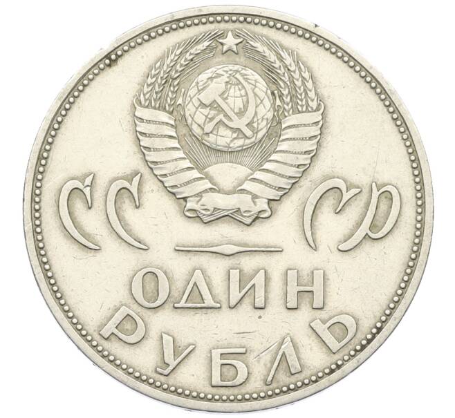 Монета 1 рубль 1965 года «20 лет Победы» (Артикул: T11-29459) — Фото №2