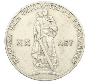 1 рубль 1965 года «20 лет Победы»
