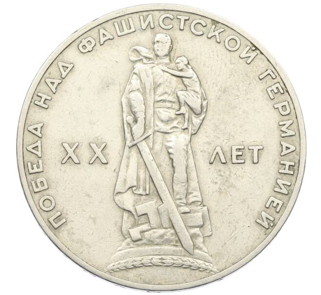 Монета 1 рубль 1965 года «20 лет Победы» (Артикул: T11-29460) — Фото №1