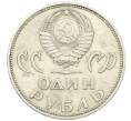 Монета 1 рубль 1965 года «20 лет Победы» (Артикул: T11-29460) — Фото №2