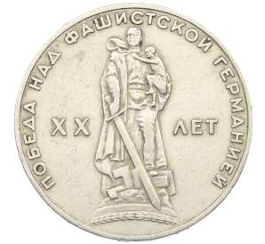 1 рубль 1965 года «20 лет Победы» — Фото №1