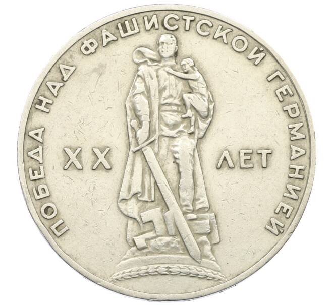 Монета 1 рубль 1965 года «20 лет Победы» (Артикул: T11-29462) — Фото №1