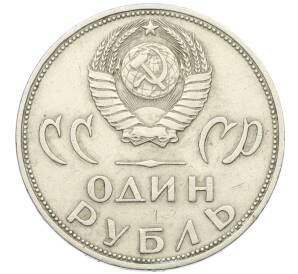 1 рубль 1965 года «20 лет Победы» — Фото №2