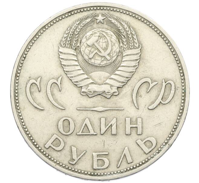 Монета 1 рубль 1965 года «20 лет Победы» (Артикул: T11-29462) — Фото №2