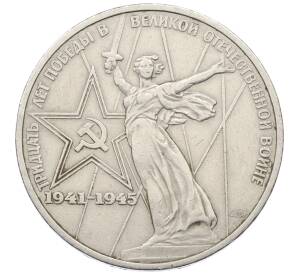 1 рубль 1975 года ЛМД «30 лет Победы» — Фото №1