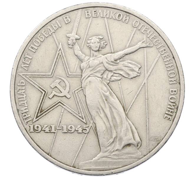 Монета 1 рубль 1975 года ЛМД «30 лет Победы» (Артикул: T11-29466) — Фото №1