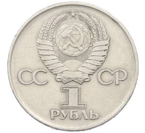 1 рубль 1975 года ЛМД «30 лет Победы» — Фото №2