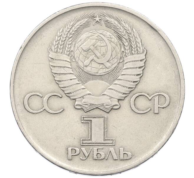 Монета 1 рубль 1975 года ЛМД «30 лет Победы» (Артикул: T11-29466) — Фото №2