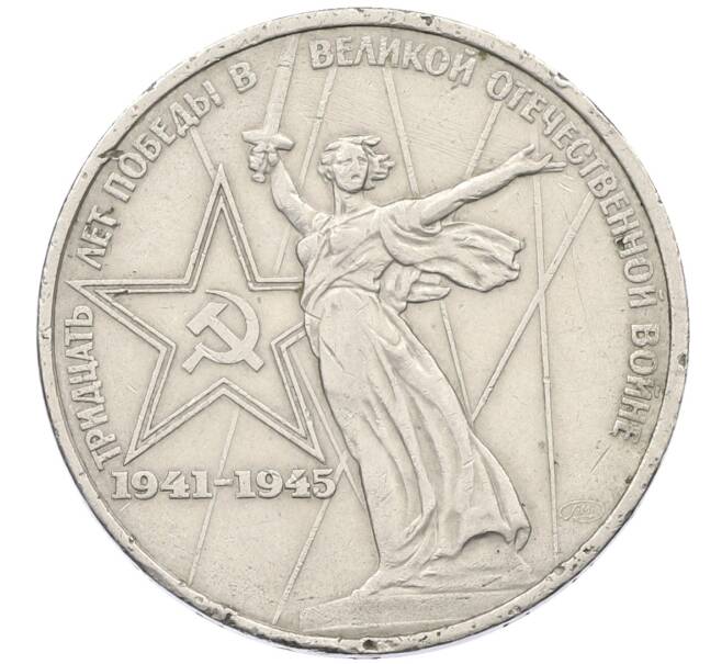Монета 1 рубль 1975 года ЛМД «30 лет Победы» (Артикул: T11-29467) — Фото №1