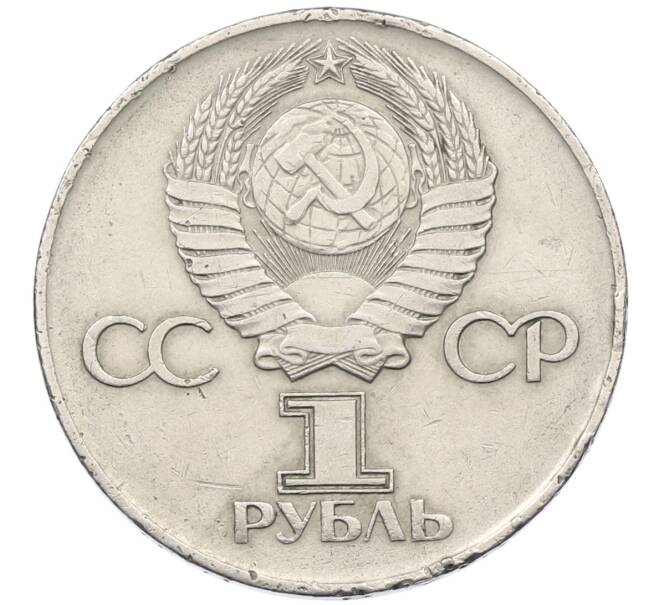 Монета 1 рубль 1975 года ЛМД «30 лет Победы» (Артикул: T11-29467) — Фото №2