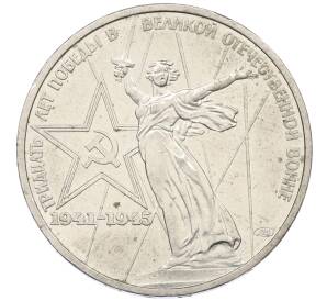 1 рубль 1975 года ЛМД «30 лет Победы» — Фото №1