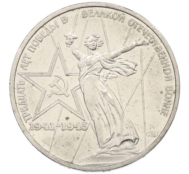 Монета 1 рубль 1975 года ЛМД «30 лет Победы» (Артикул: T11-29468) — Фото №1
