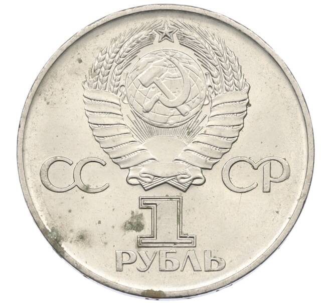 Монета 1 рубль 1975 года ЛМД «30 лет Победы» (Артикул: T11-29468) — Фото №2