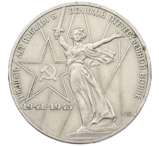 Монета 1 рубль 1975 года ЛМД «30 лет Победы» (Артикул: T11-29469) — Фото №1