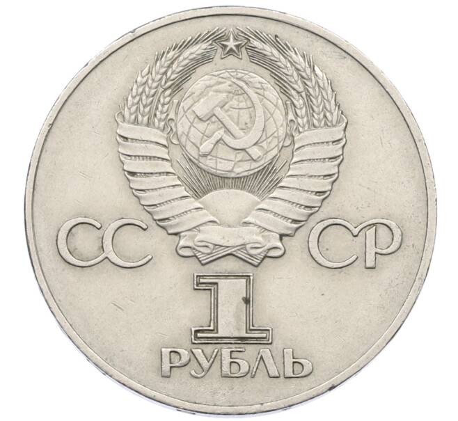 Монета 1 рубль 1975 года ЛМД «30 лет Победы» (Артикул: T11-29469) — Фото №2