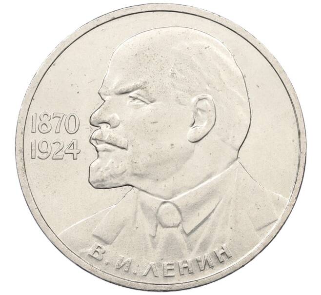 Монета 1 рубль 1985 года «115 лет со дня рождения Ленина» (Артикул: T11-29471) — Фото №1