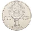 Монета 1 рубль 1985 года «115 лет со дня рождения Ленина» (Артикул: T11-29471) — Фото №2