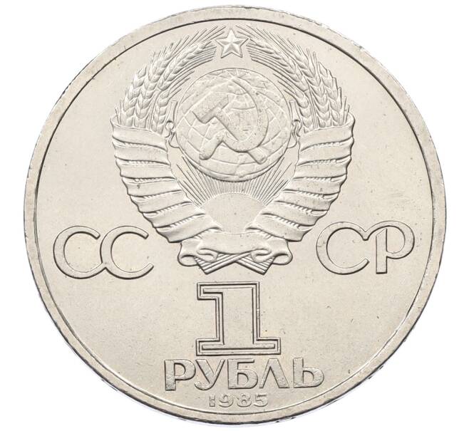 Монета 1 рубль 1985 года «115 лет со дня рождения Ленина» (Артикул: T11-29471) — Фото №2