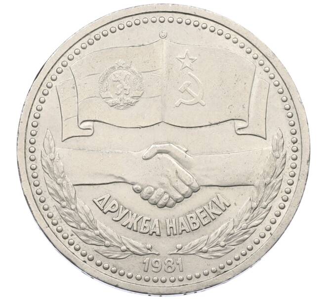 Монета 1 рубль 1981 года «Дружба навеки СССР-НРБ» (Артикул: T11-29479) — Фото №1