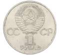 Монета 1 рубль 1981 года «Дружба навеки СССР-НРБ» (Артикул: T11-29479) — Фото №2