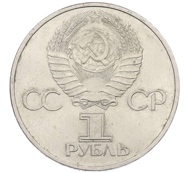 Монета 1 рубль 1981 года «Дружба навеки СССР-НРБ» (Артикул: T11-29479) — Фото №2