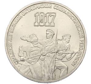3 рубля 1987 года «70 лет Октябрьской революции» — Фото №1