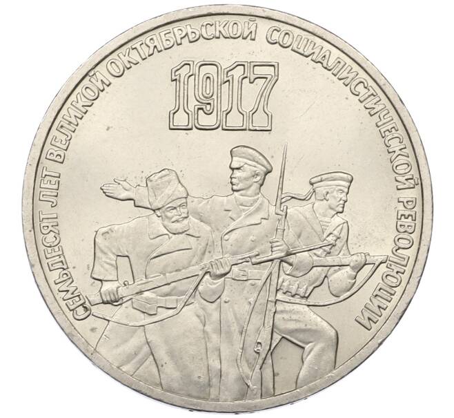 Монета 3 рубля 1987 года «70 лет Октябрьской революции» (Артикул: T11-29485) — Фото №1