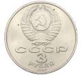 Монета 3 рубля 1987 года «70 лет Октябрьской революции» (Артикул: T11-29485) — Фото №2