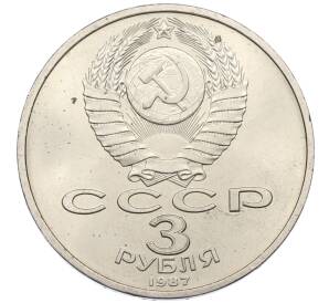 3 рубля 1987 года «70 лет Октябрьской революции» — Фото №2