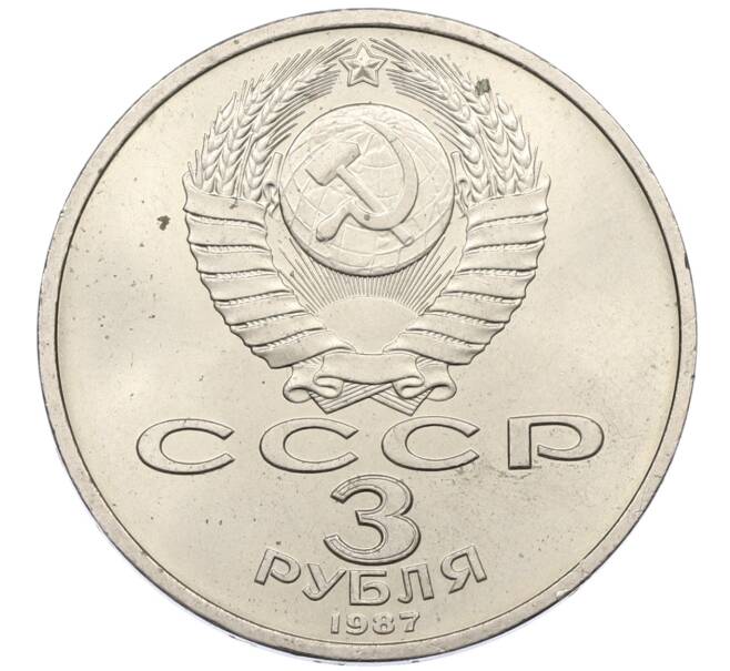 Монета 3 рубля 1987 года «70 лет Октябрьской революции» (Артикул: T11-29485) — Фото №2