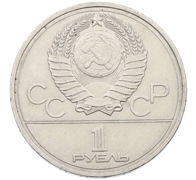 Монета 1 рубль 1978 года «XXII летние Олимпийские Игры 1980 в Москве (Олимпиада-80) — Кремль» С ошибкой на циферблате (VI вместо IV) (Артикул: T11-29488) — Фото №2