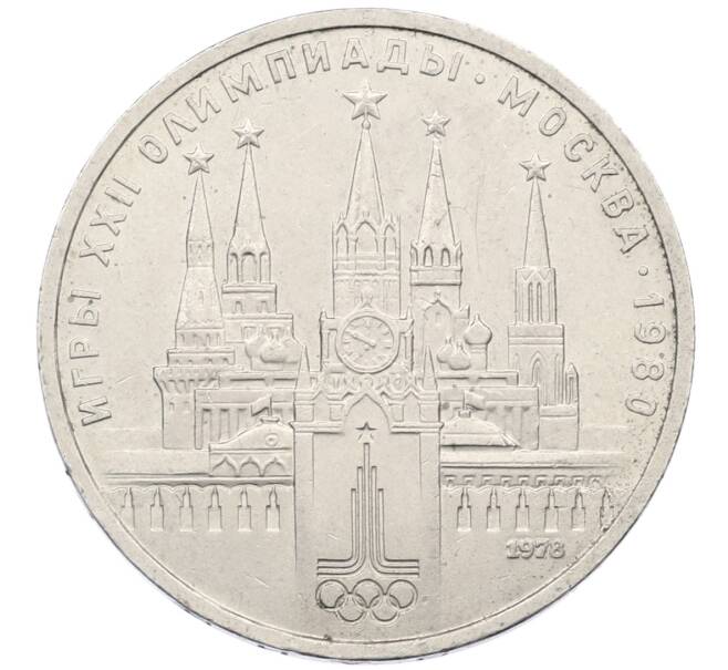 Монета 1 рубль 1978 года «XXII летние Олимпийские Игры 1980 в Москве (Олимпиада-80) — Кремль» С ошибкой на циферблате (VI вместо IV) (Артикул: T11-29490) — Фото №1