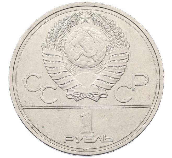Монета 1 рубль 1978 года «XXII летние Олимпийские Игры 1980 в Москве (Олимпиада-80) — Кремль» С ошибкой на циферблате (VI вместо IV) (Артикул: T11-29490) — Фото №2