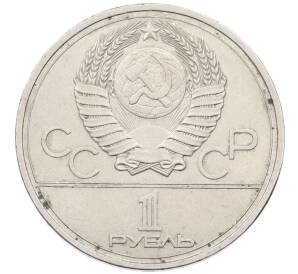 1 рубль 1978 года «XXII летние Олимпийские Игры 1980 в Москве (Олимпиада-80) — Кремль» С ошибкой на циферблате (VI вместо IV)