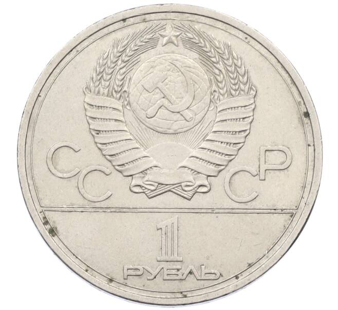 Монета 1 рубль 1978 года «XXII летние Олимпийские Игры 1980 в Москве (Олимпиада-80) — Кремль» С ошибкой на циферблате (VI вместо IV) (Артикул: T11-29491) — Фото №2