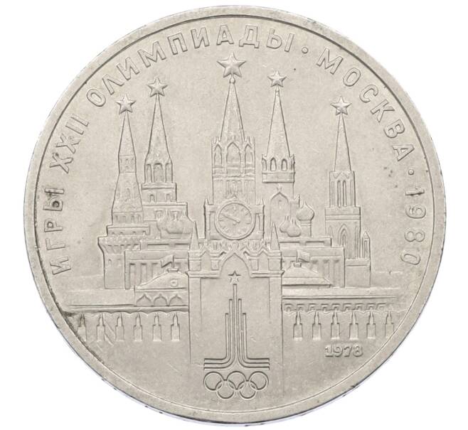 Монета 1 рубль 1978 года «XXII летние Олимпийские Игры 1980 в Москве (Олимпиада-80) — Кремль» С ошибкой на циферблате (VI вместо IV) (Артикул: T11-29492) — Фото №1