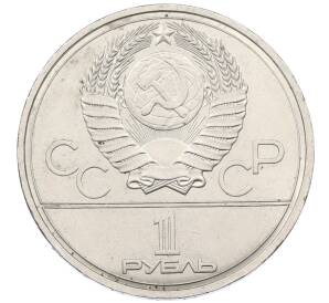 1 рубль 1978 года «XXII летние Олимпийские Игры 1980 в Москве (Олимпиада-80) — Кремль» С ошибкой на циферблате (VI вместо IV)