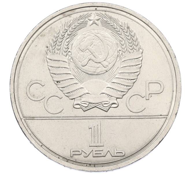 Монета 1 рубль 1978 года «XXII летние Олимпийские Игры 1980 в Москве (Олимпиада-80) — Кремль» С ошибкой на циферблате (VI вместо IV) (Артикул: T11-29493) — Фото №2