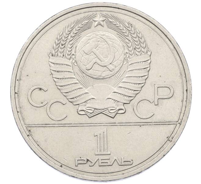 Монета 1 рубль 1978 года «XXII летние Олимпийские Игры 1980 в Москве (Олимпиада-80) — Кремль» С ошибкой на циферблате (VI вместо IV) (Артикул: T11-29494) — Фото №2