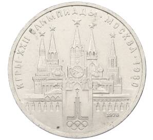 1 рубль 1978 года «XXII летние Олимпийские Игры 1980 в Москве (Олимпиада-80) — Кремль» С ошибкой на циферблате (VI вместо IV)