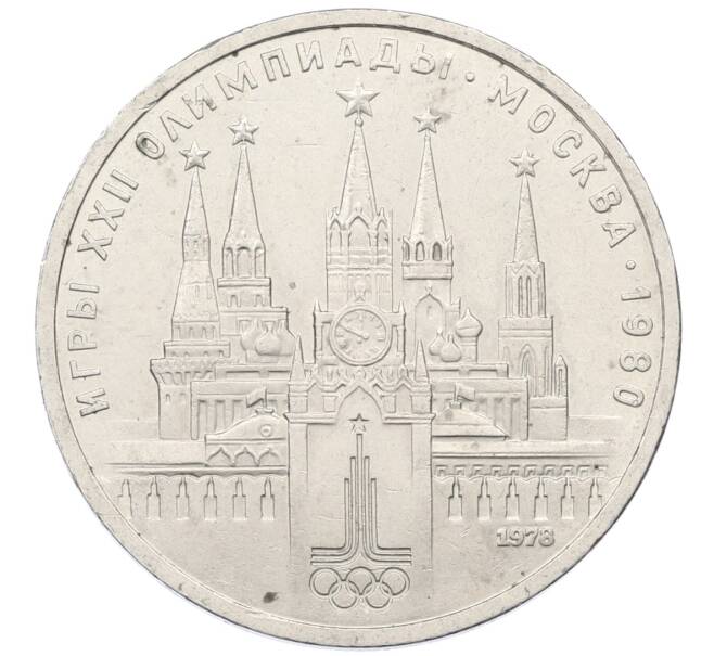 Монета 1 рубль 1978 года «XXII летние Олимпийские Игры 1980 в Москве (Олимпиада-80) — Кремль» С ошибкой на циферблате (VI вместо IV) (Артикул: T11-29495) — Фото №1
