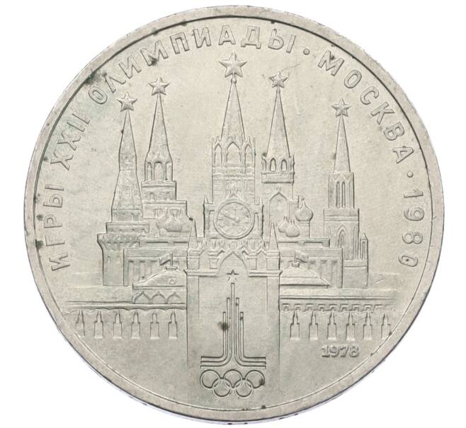 Монета 1 рубль 1978 года «XXII летние Олимпийские Игры 1980 в Москве (Олимпиада-80) — Кремль» С ошибкой на циферблате (VI вместо IV) (Артикул: T11-29497) — Фото №1